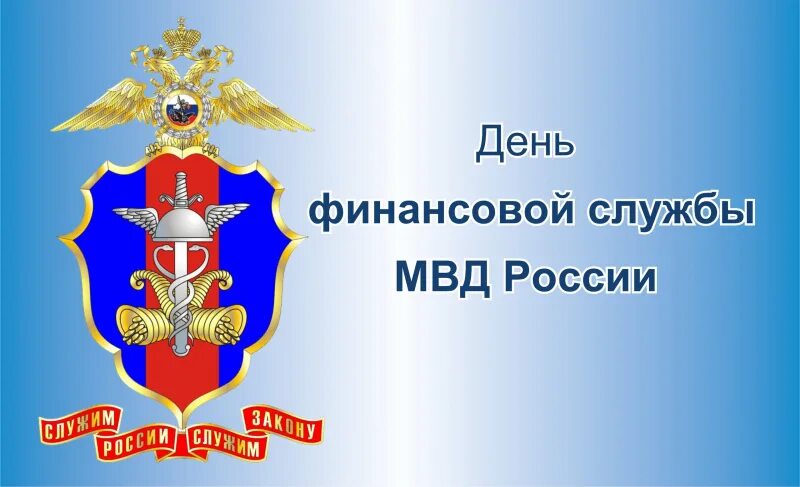 День финансовой службы МВД. Финансовая служба МВД России. 6 Июля день финансовой службы МВД. День финансовой службы МВД открытки. День экономической службы