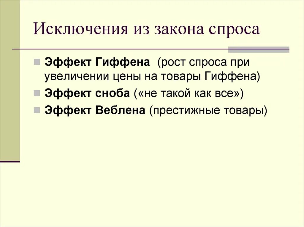 Исключения спроса. Исключения спроса. Закон спроса исключения из закона спроса. График. Исключения спроса.