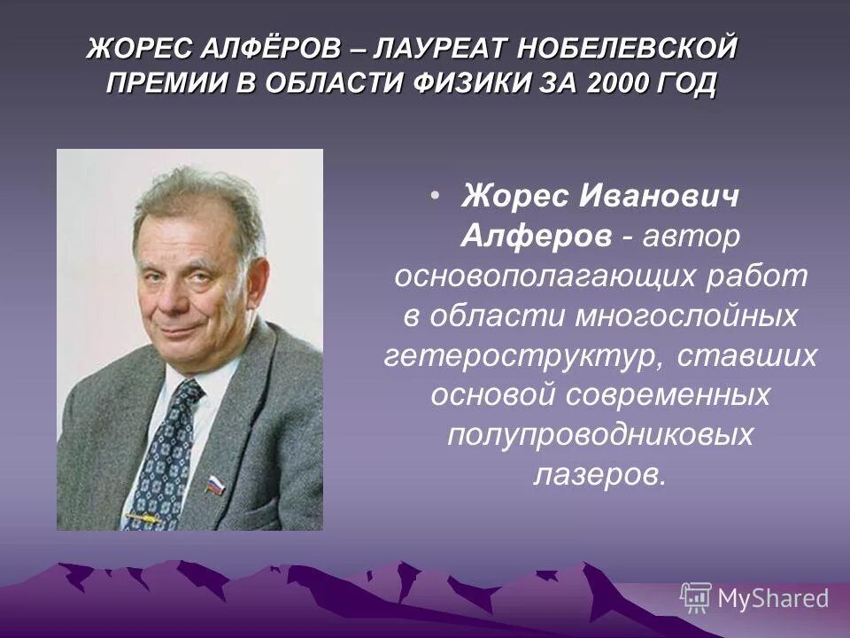 В каком году алферов получил нобелевскую. Жорж алферов. Жорес иванович алферов (2000 – физика). Алфёров жорес иванович (1930-2019). Жорес алферов.