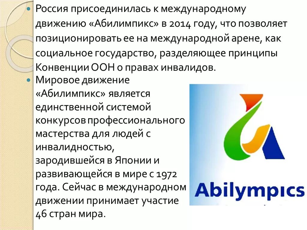 В каком году россия присоединилась к абилимпикс