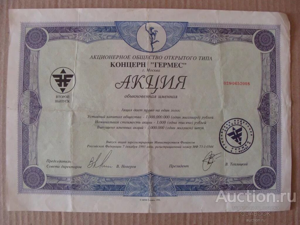 Акции аоот концерн гермес. Акционерное общество открытого типа гермес союз. Акции аоот концерн гермес. Гермес ценные бумаги акции. Акционерном обществе гермес.