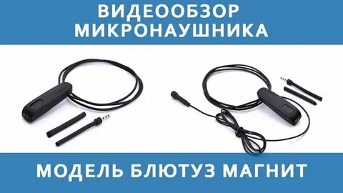 Дилблин микронаушник