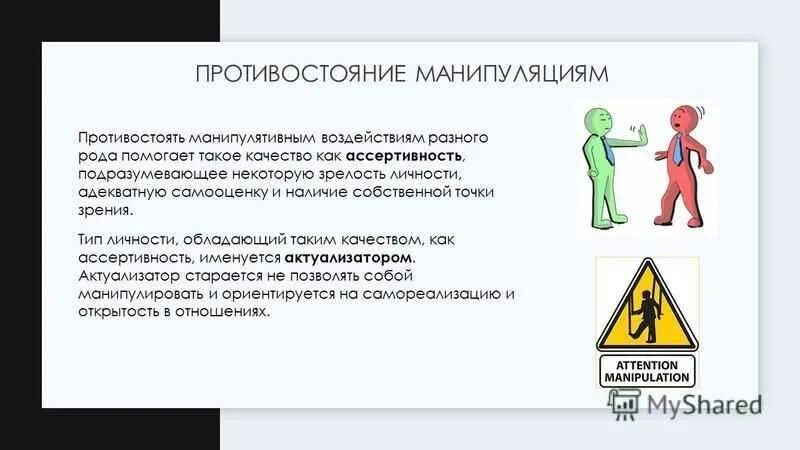 Урок обж манипуляция и способы противостоять ей. Урок обж манипуляция и способы противостоять ей