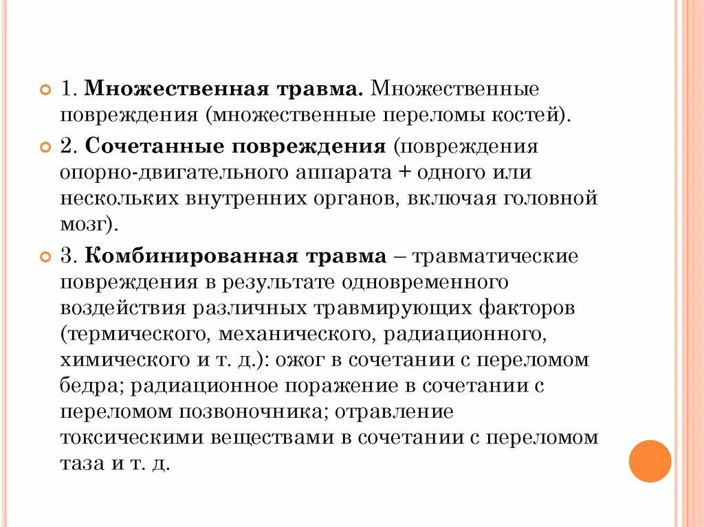 Множественные сочетанные и комбинированные повреждения. Сочетанные комбинированные множественные травмы. Множественная травма пример. Множественная локализация