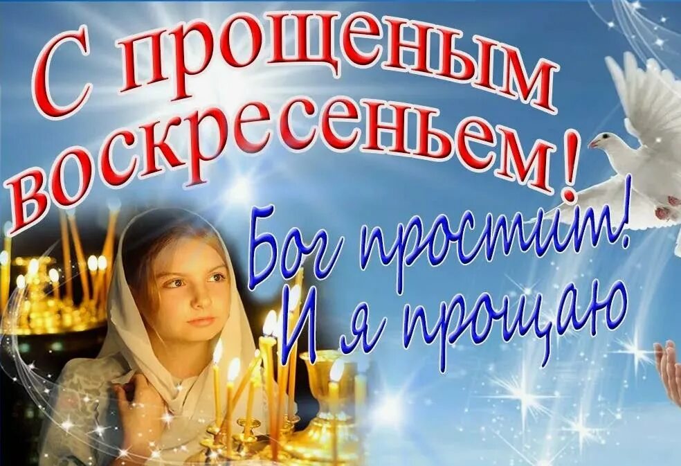 Может ли быть воскресенье. С прощенным воскресеньем. праздник прощеное воскресенье. с праздником прощенное воскресенье. открытки с прощённым воскресеньем.