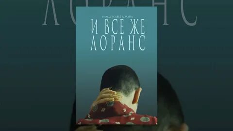 Лоранс опасные
