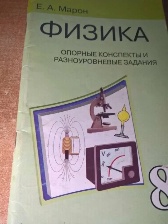 Марон 8 класс дидактические. Марон физика класс 7-11. Физика опорные конспекты Марон. Марон физика 10. Опорные конспекты по физике 8 класс Марон.