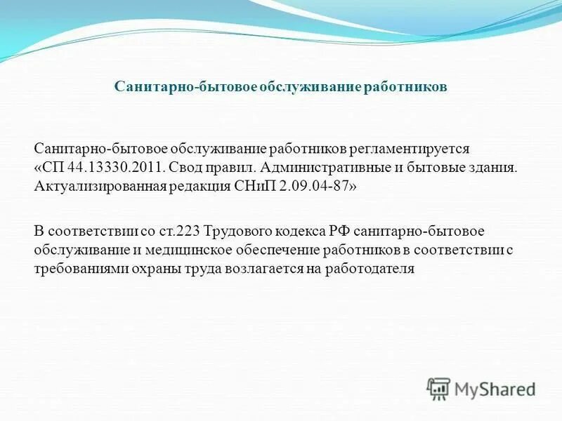 Санитарно-бытовое обслуживание работников. Санитарно бытовые помещения охрана труда. Обеспечение санитарно-бытового обслуживания работников. Санитарно бытовое и медицинское обеспечение работников. Санитарно бытовое обслуживание работников организаций