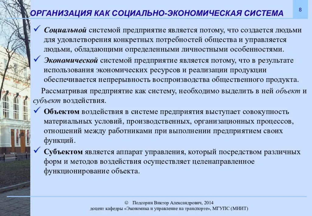 И обществу и потому являются. Организация как социально-экономическая система. Социально экономические организации. Организация это социально экономическая система. Предприятие как экономическая система.