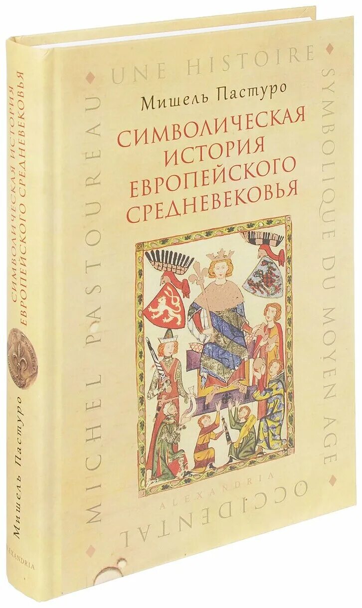 История средних веков купить. Символическая история европейского средневековья книга. Книги европейского средневековья.