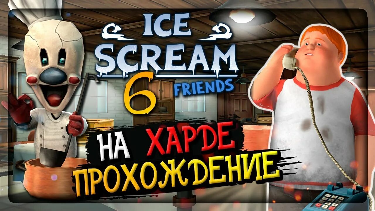 Ice scream 6. Ice Scream 6 friends. Прохождение айс. Ice Cream 6 friends Kitchen. Мороженщик 6 повариха.