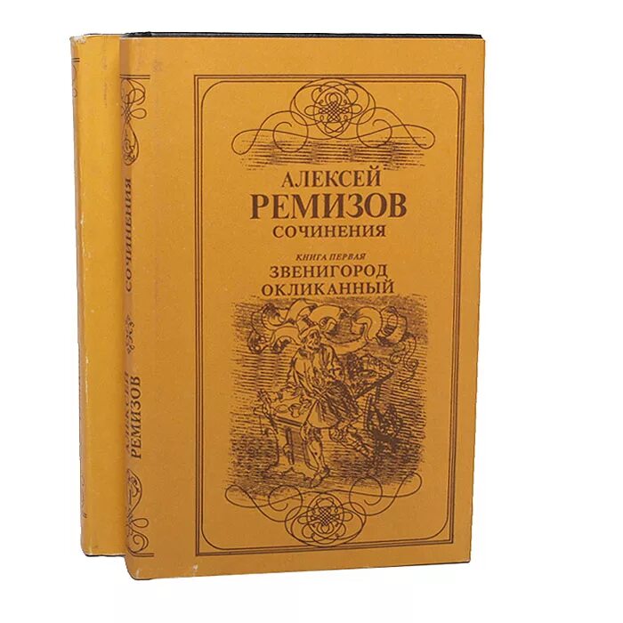 Писатель а м ремизов. Ремизов книги.