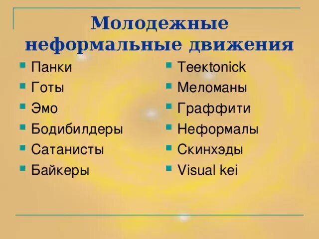 Движения в россии список. Неформальные движения. Молодёжные движения список. Неформальные молодежные движения в России список. Представитель неформального движения.