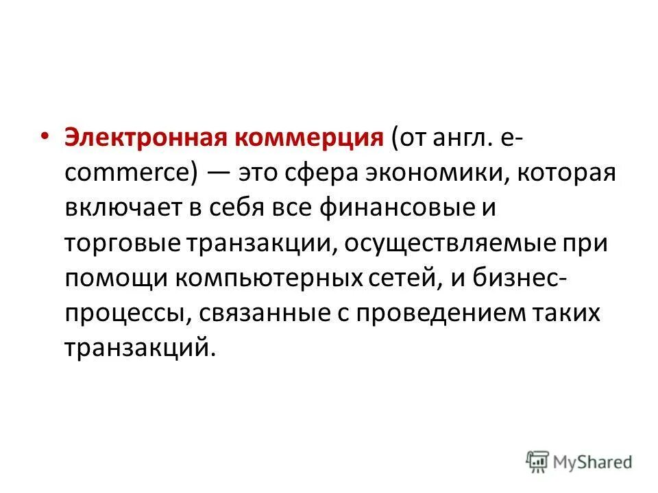 коммерция это в экономике. коммерция. сфера коммерции. электронная коммерция в интернете презентация. типы электронной коммерции.
