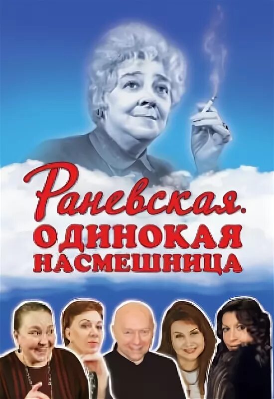 Одинокая насмешница. Спектакль одинокая насмешница афиша. Раневская одинокая насмешница. Одинокая насмешница купить