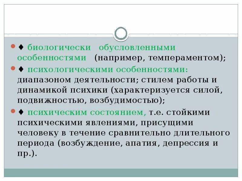 Биологически обусловленные особенности темперамента это. Биологически обусловленные особенности личности. Биологически обусловленные характеристики человека. Биологически обусловленные качества индивида.