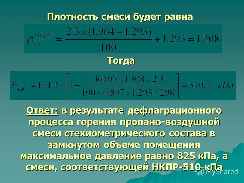 Плотный расчет. Как вычислить плотность газовой смеси. Как определить плотность газовой смеси. Как посчитать плотность газовой смеси. Плотность смеси растворов.