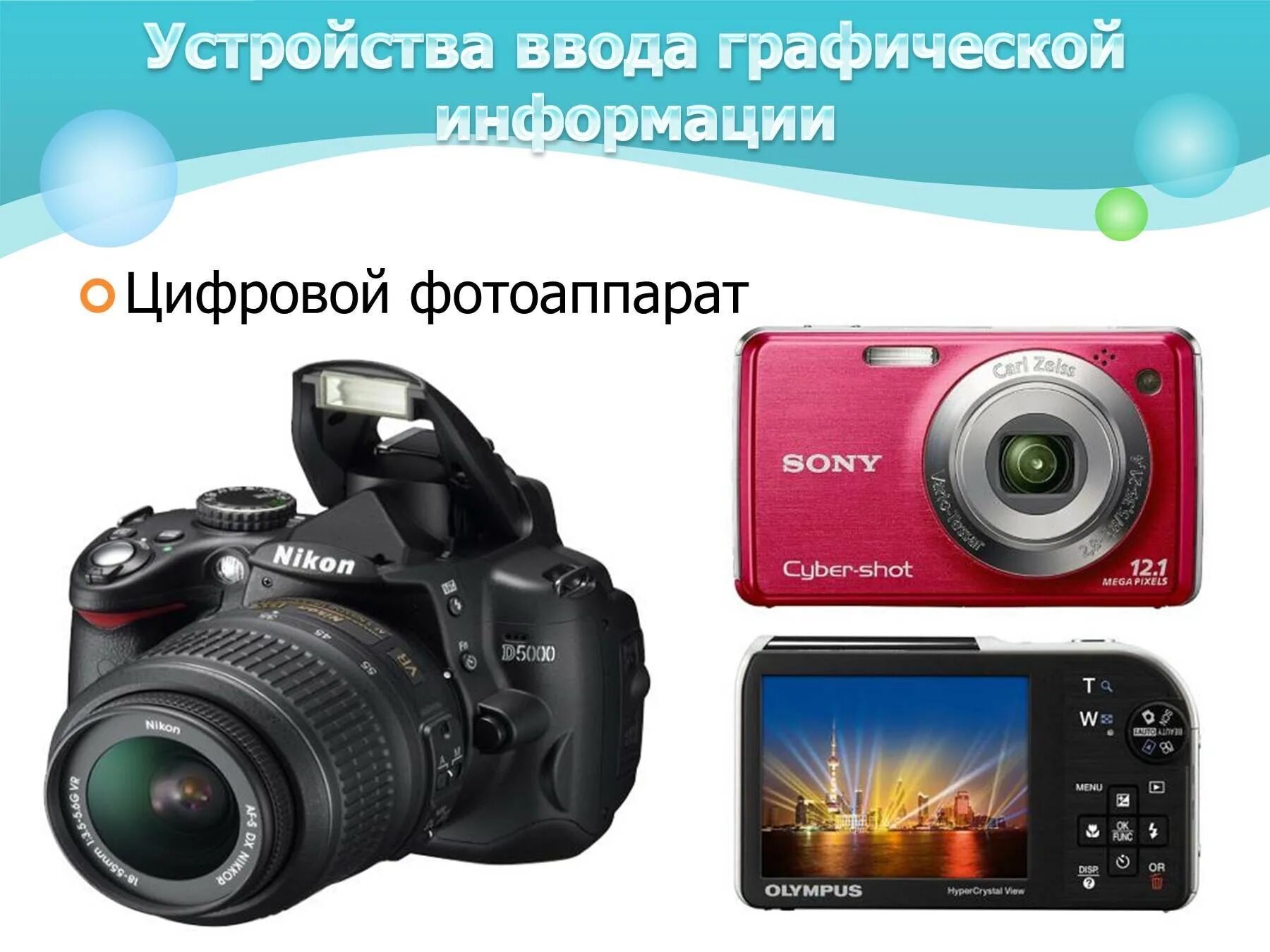 Устройство ввода информации цифровая. Цифровой фотоаппарат устройство ввода. устройства ввода информации камера. устройство цифрового ввода. фотоаппарат это устройство ввода информации.