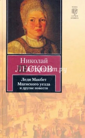 Макбет Лесков. Леди Макбет Мценского уезда. Лесков Макбет Мценского уезда.