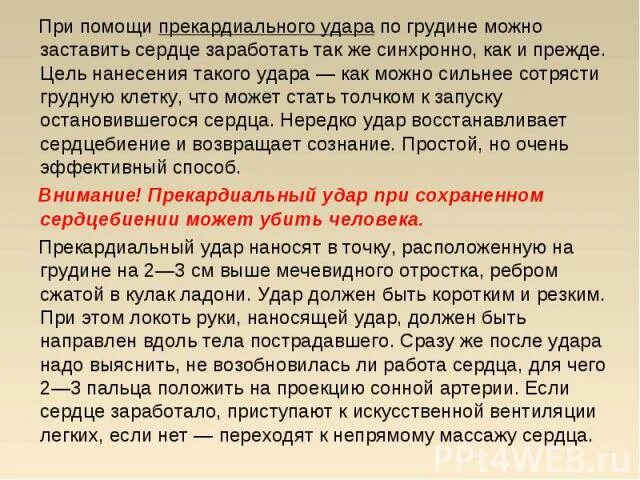 Прекардиальный удар при оказании 1 помощи. Цель прекардиального удара. Цель нанесения прекардиального удара. При оказании первой помощи прекардиальный удар удар по грудине. Прекардиальный удар в область грудины конспект.