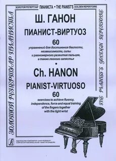 Упражнения ганона