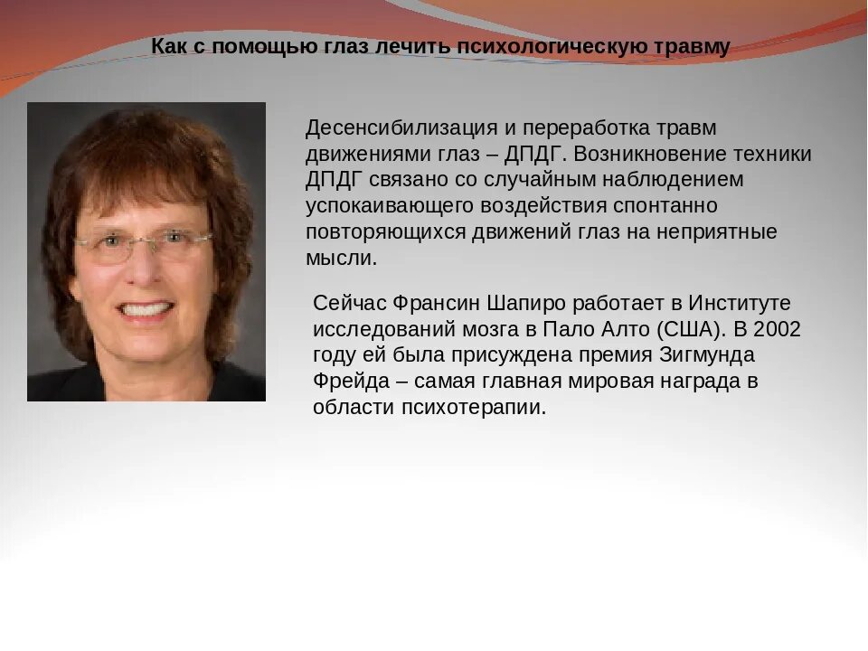 Дпдг это в психологии. ДПДГ Шапиро. Десенсибилизация Шапиро. ДПДГ терапия что это. Техника Шапиро метод ДПДГ.