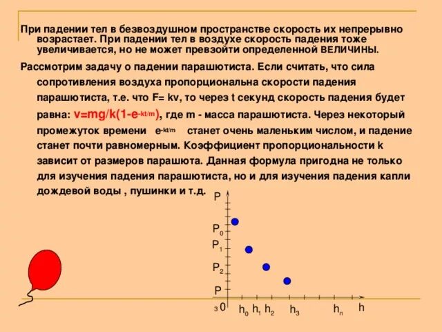 Скорость тела при падении. Падение тел в безвоздушном пространстве. Установившаяся скорость падения в воздухе. Скорость падения воды.