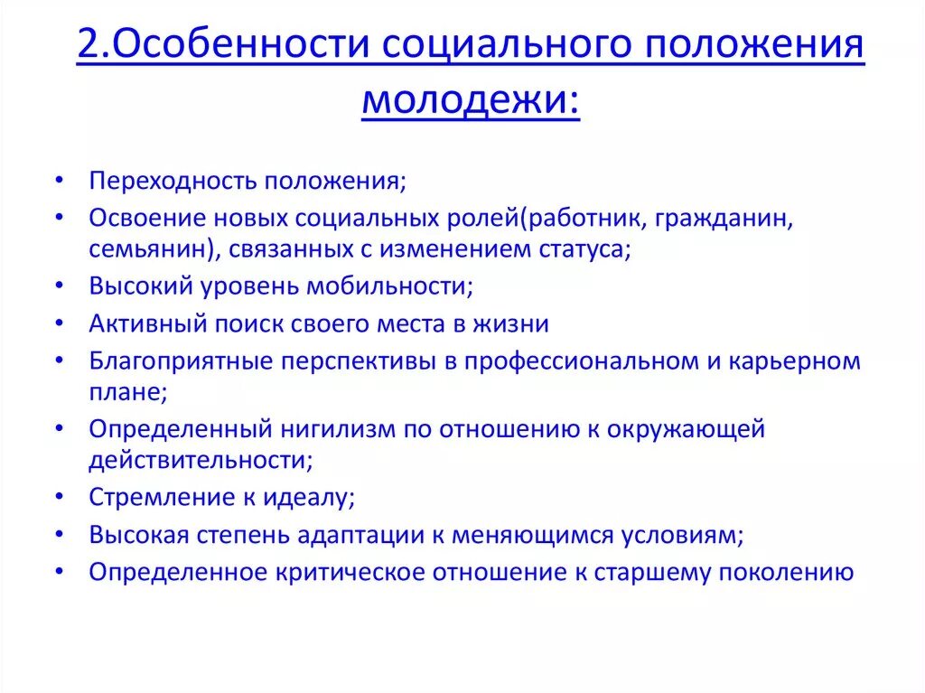 Социальное развитие современной молодежи. Особенности социального положения. Социальное положение молодежи. Социальные особенности молодежи. Особенности социального положения молодежи как социальной группы.