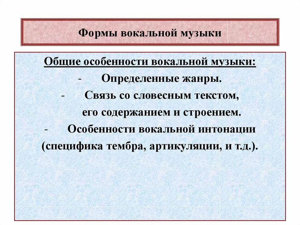 Вокальные виды. Особенности вокальной музыки. Формы вокальной музыки. Особенности хоровой музыки. Особенности песенной музыки.