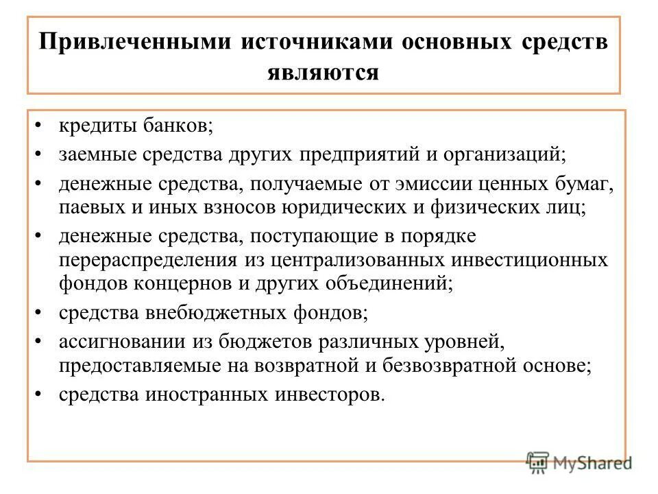 К источникам привлеченных средств относят:. Привлеченные источники финансирования предприятия. Источниками привлеченных средств является. К привлеченным средствам предприятия относят. Денежные средства привлеченные собственные