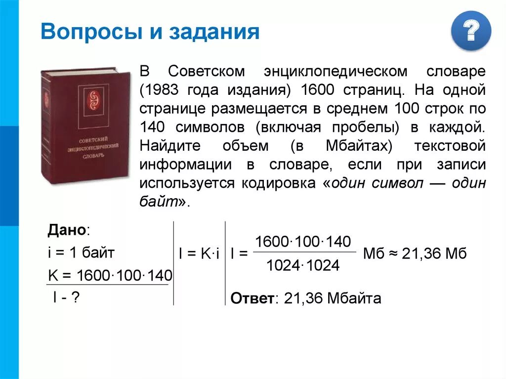 Советском Энциклопедическом словаре 1983 года издания 1600 страниц. Информация в Энциклопедическом словаре. Кодирование текстовой информации задачи с решением. Задачи по информатике 10 класс кодирование текстовой информации. Информационный объем текста напечатанного