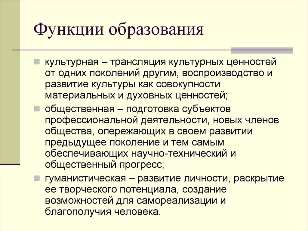 Каковы функции образования. Функции образования. Культурная функция образования. Основные функции образования. Функции образования схема.