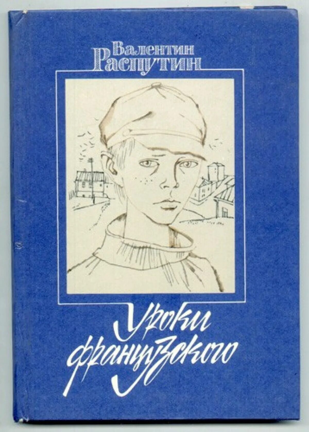 Уроки французского художник гальдяев. Рисунок к уроки французского легкий. В г распутин уроки французского. Рисунок по произведению уроки французского. Произведению уроки французского распутин.