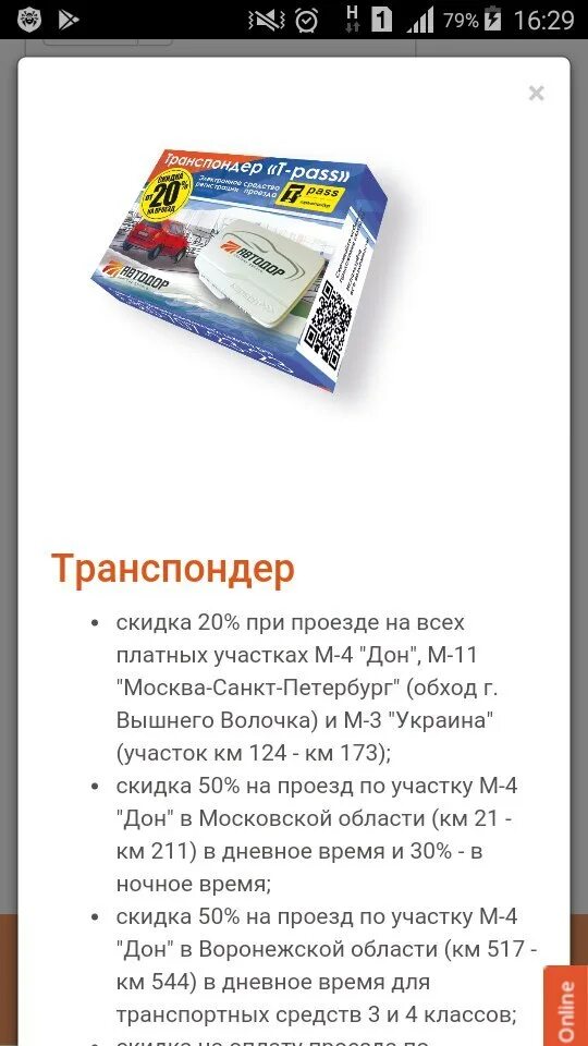 Сколько процентов составляет скидка на проезд транспондером. Скидка транспондер. сколько скидка по транспондеру.