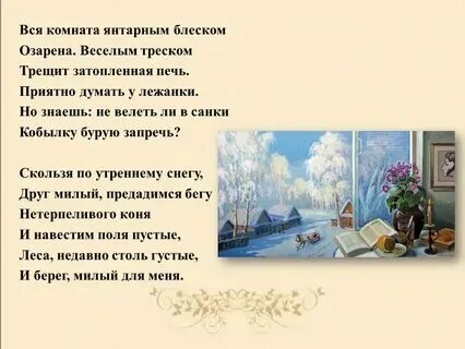 Стихотворение пушкина зимнее утро зимний вечер няня