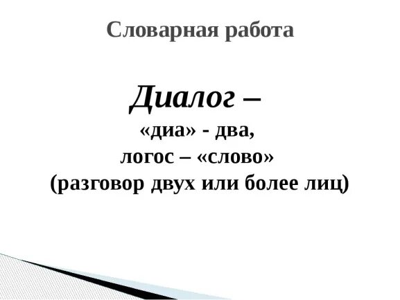 1 класс диалог конспект и презентация