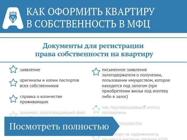 Оформление квартиры в ипотеку в мфц. Документы для оформления собственности. Какие документы нужны для оформления квартиры в собственность.