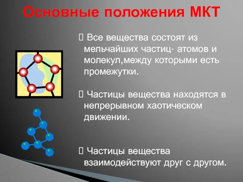 3 основных положения мкт. Частицы находятся в непрерывном движении. Основные положения молекулярно-кинетической теории (мкт). Основная задача мкт. Все вещества находятся в непрерывном хаотическом.