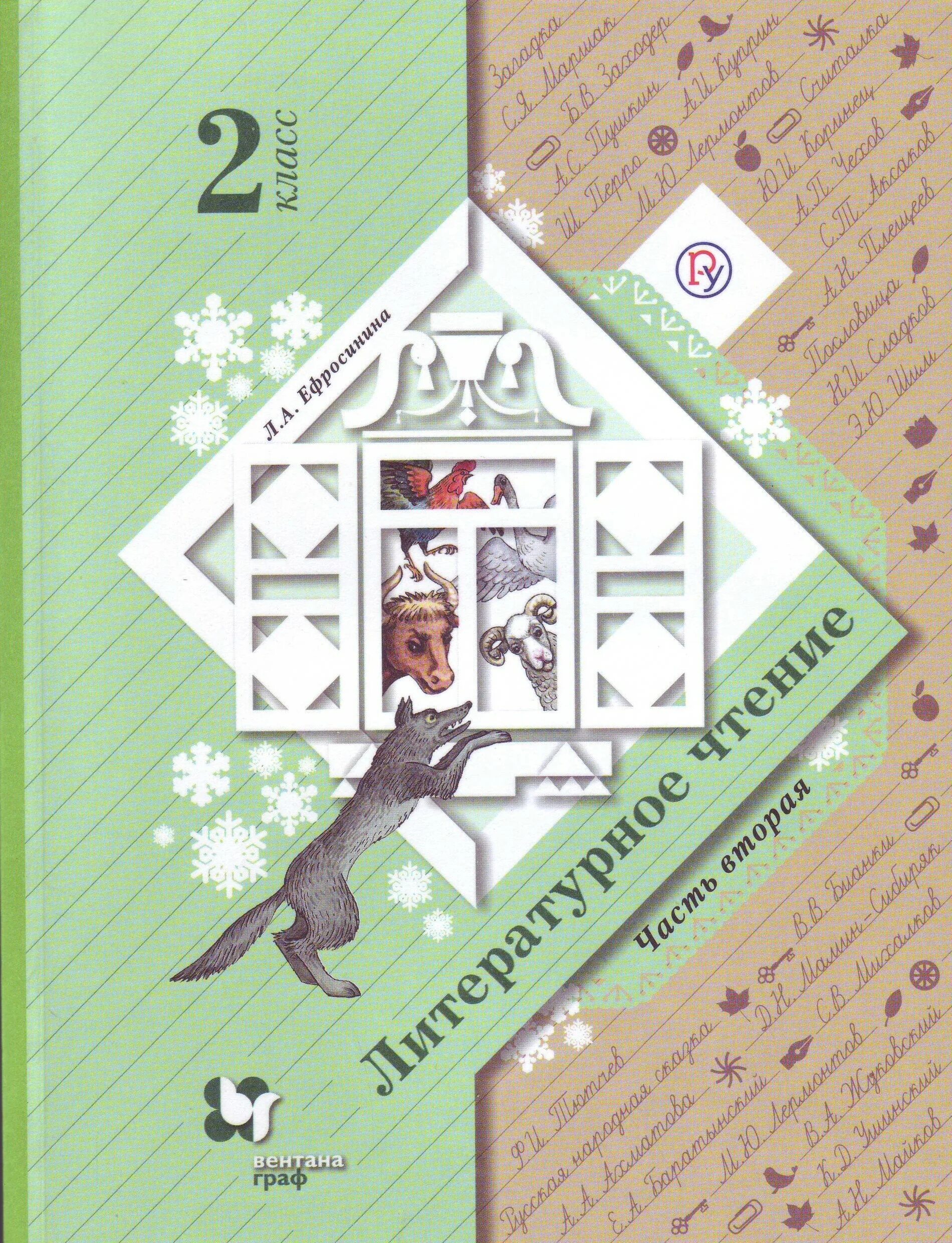 Книга школа 21 века. Учебник по чтению 1 класс школа Ефросинина. Литературное чтение 2 класс учебник 2. Чтение, литературное чтение. Класс, 2 часть.Ефросинина. Л.А Ефросинина литературное чтение 2.