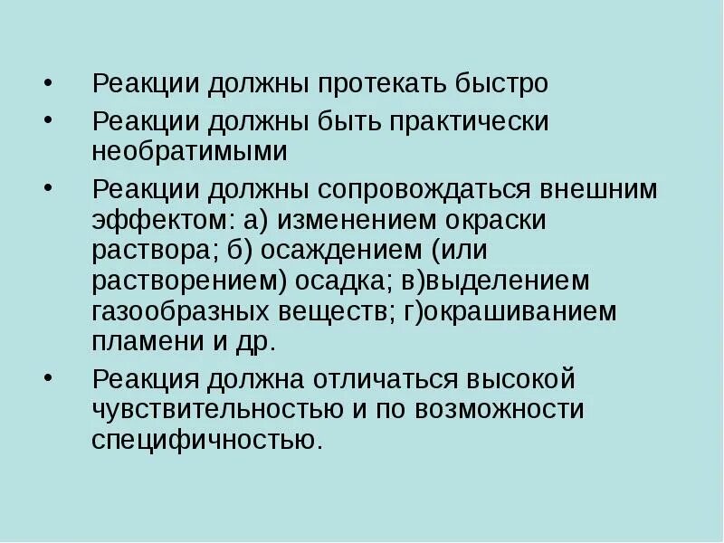 Аналитическая реакция должна протекать. Аналитическая реакция должна быть. Аналитическая реакция должна обладать чувствительностью. Основная задача качественного анализа. Аналитическая реакция это