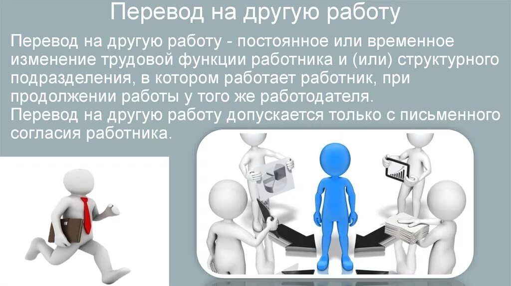 Какие вести перевод. Перевод на другую работу. Перевод работника. Работа перевод. Перевод работника на другую работу.