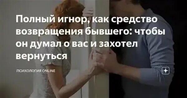 Бывший мужчина игнорирует. Привязанность к матери во взрослом возрасте. Привязанность. Стадии тотального игнора. Измена это предательство.