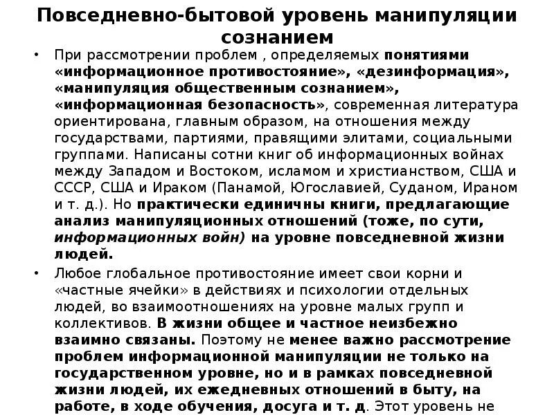 Уровни манипулятивного воздействия. Уровни манипуляции общественным сознанием. Три степени манипулирования сознанием.