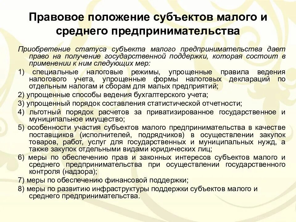 Правовое положение малого предпринимательства