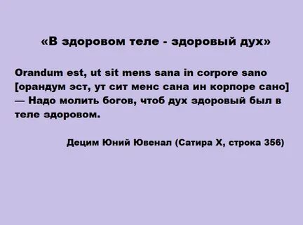Продолжение фразы в здоровом теле здоровый дух