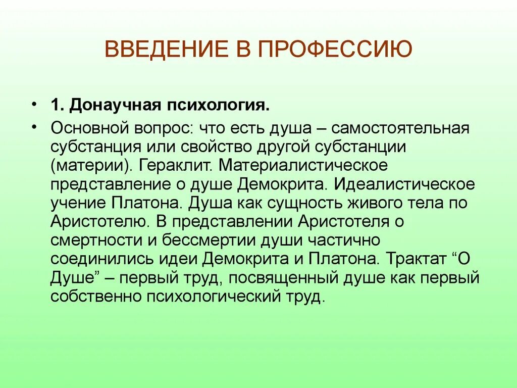 Введение в специальность. Донаучная психология. Введение в профессию. Этапы донаучной психологии. Развитие донаучной психологии