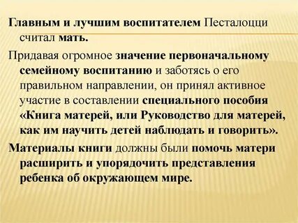 Педагогическое наследие и г песталоцци