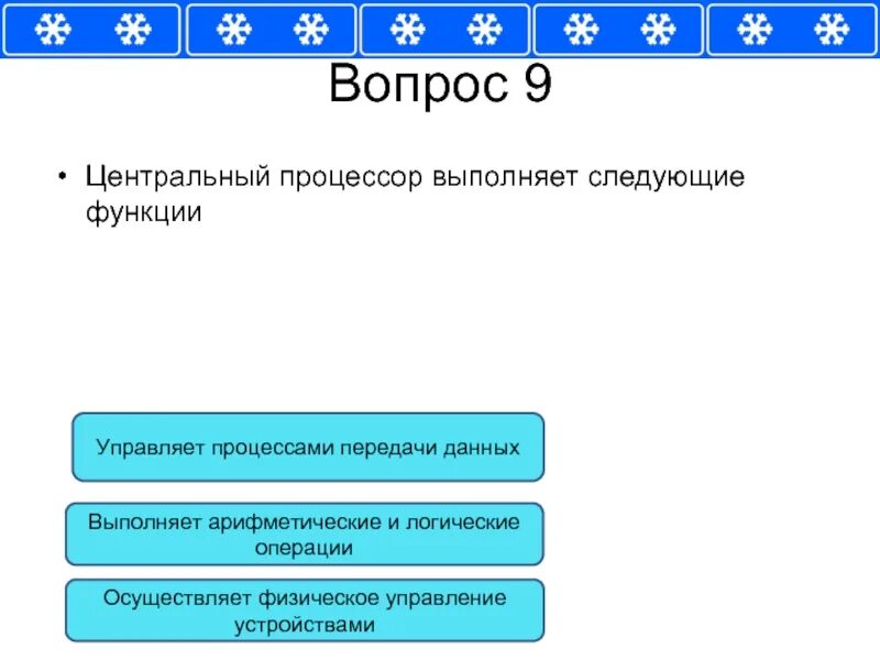 1 функции процессора. Функции процессора. Процессор выполняет функцию. Процессор в компьютере выполняет функцию. Укажите функцию процессора компьютера.