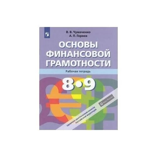 Основы финансовой грамотности учебник 8-9 класс. Учебник основы финансовой грамотности учебное пособие. Основы финансовой грамотности учебник Чумаченко. Основы финансовой грамотности 8 класс учебник. Финансовая грамотность 8 класс 2024 год