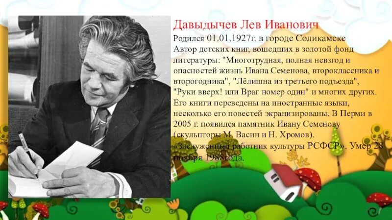 Иванов сын природы читать. Давыдычев Лев Иванович. Лев Иванович Давыдычев (1927-1988). Пермский писатель Давыдычев. Лев Давыдычев портрет писателя.